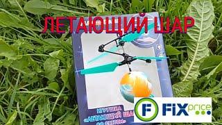 Летающий шар со светом из Fixprice