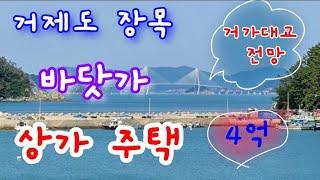 거제 장목 상가 주택 매매- 거가대교 영구 조망,  해안도로 앞 소형 상가 주택 매물.