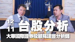 '24.11.12【財經一路發】大華國際證券投顧蘇建豐分析師台股分析