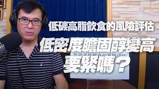 '20.09.07【名醫On Call】宋晏仁醫師談「低碳高脂飲食的風險評估：低密度膽固醇變高，要緊嗎？ 」