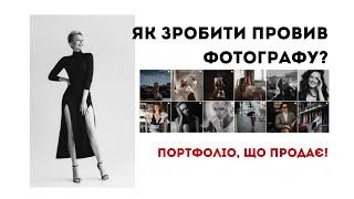 ЯК ЗРОБИТИ ПРОРИВ ФОТОГРАФУ?