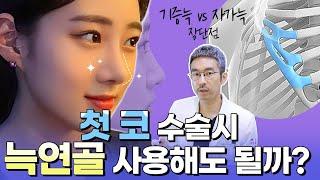 [코성형] 코 재수술을 피하고 싶다면, 첫 코 수술시 늑연골을 꼭 사용하세요!