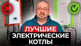 Как выбрать ЭЛЕКТРИЧЕСКИЙ котел? / Самые НАДЕЖНЫЕ электрические котлы для ДОМА