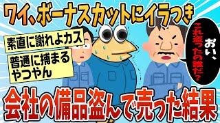 【2ch面白スレ】会社の備品売ったことを誤魔化したいんやが、どうすればいい？【ゆっくり解説】