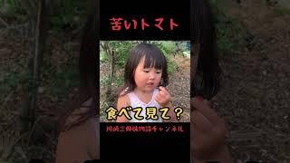 【ドッキリ】苦いトマトを三女に食べさせたら予想外だった #shorts