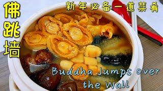 9️⃣2️⃣~佛跳墙/简单版#buddha jumps over the wall