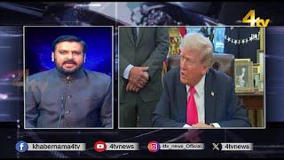 Duniya Bhar Se | 04 March 2025 | #worldnews | #newsupdate | 4tv News