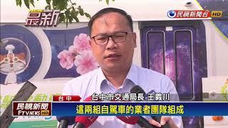 台中無人自駕中巴 水湳智慧城試運行－民視新聞