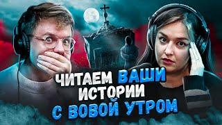 Ночь в заброшенной церкви | Читаем страшные истории подписчиков с Вова Утром