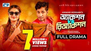 Action VS Reaction | অ্যাকশন Vs রিঅ্যাকশন | Jamil Hossain | Emu Sikder | Anwar Hossain |Bangla Natok