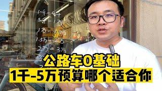 0基础选择公路车1千-5万公路车哪个更适合你，从不同价位帮你建立公路车不同等级概念