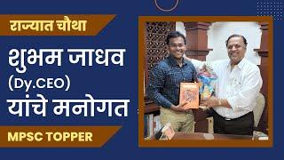 Shubham Jadhav (4th in the state) | Deputy Chief Executive Officer (Dy.CEO) | MPSC 2020 TOPPER