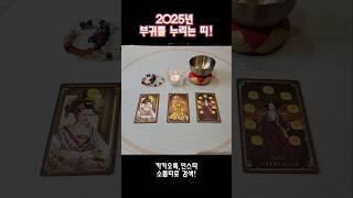 2025년 부귀를 누리는 띠!! #shorts #tarot #타로 #유명한점집 #소름타로 #운세 #2025년운세 #2025년 #2025년대박띠 #부귀영화