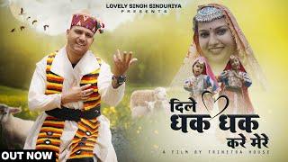 Dile Dhak Dhak Karein Mere | Lovely Singh Sinduriya | New Pahari Himachali Song 2024 | Pahari Songs