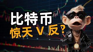 Web3日报 06 期｜比特币惊天V反！白宫、摩根大通、Tether都在搞事？#BTC #ETH #比特币ETF