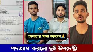 লাইভে এসে পদত্যাগ করলো উপদেষ্টা আসিফ-নাহিদ ! বললো, ইংরেজি শিখে রাজনীতিতে আসবো !