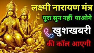 आधा मंत्र भी नहीं सुन पायेंगे खुशखबरी की कॉल  आयेगी || Most Powerful Lakshmi Narayan Mantra ||