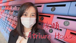 瑧頤|現樓|Atrium House|新世界|元朗|新樓|會所|現樓參觀