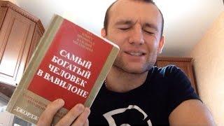 "Мой отзыв,о книге "Самый Богатый человек в Вавилоне" 3.03.15 (Дневник А.Юрзина "Жизнь,как она есть