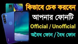 How to check Official & Unofficial Phone || official phone check