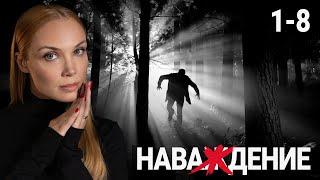 СЕРИАЛ НАВАЖДЕНИЕ. ВСЕ СЕРИИ ПОДРЯД (1-8)