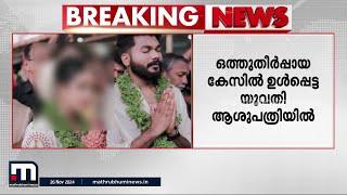 വീണ്ടും ഭര്‍ത്താവ് മര്‍ദിച്ചു; ഒത്തുതീര്‍പ്പായ പന്തീരാങ്കാവ് കേസിലെ യുവതി ആശുപത്രിയില്‍ | Kozhikode