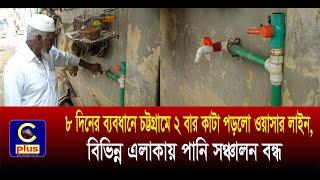 চট্টগ্রামে পানি সংকটের মুখে বউকে পাঠিয়ে দেয়া হচ্ছে বাপের বাড়ি! | Cplus