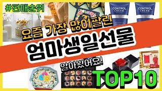 엄마생일선물 추천 판매순위 Top10 || 가격 평점 후기 비교