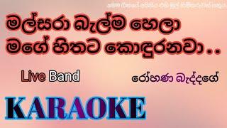 මල්සරා බැල්ම හෙලා | Malsara balma hela | karaoke | without voice