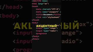 КАК ПОМЕНЯТЬ АКЦЕНТНЫЙ ЦВЕТ В CSS  #css #html #frontend #фронтенд #alixhatsu #javascript #js