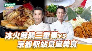 冰火鮮鵝三重奏vs京都駅站食堂美食｜好菜上桌 邱寶郎 米澤｜型男大主廚