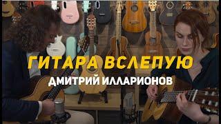 Гитара вслепую | Дмитрий Илларионов