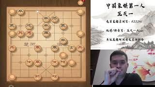 2020年10月12日王特直播，揭棋（一）