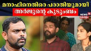 മനാഫിനെതിരെ പരാതിയുമായി അർജുന്റെ കുടുംബം |Arjun's Family Against Lorry Owner Manaf |Shirur Landslide