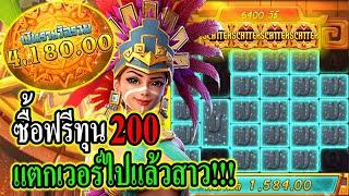 Treasures of Aztec : สาวถ้ำpg ปั้นทุน200เวอร์ไปแล้วสาวถ้ำ!!!