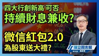 四大行創新高 可否持續財息兼收? ｜微信紅包2.0為股東送大禮?｜輝立周末報｜黃瑋傑、戴霓羽｜27-12-2024