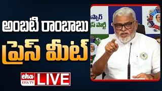 Live : YCP Ambati Rambabu Press meet | AP Assembly 2024 |Cm Chandrababu | Pawan Kalyan |EHA TV