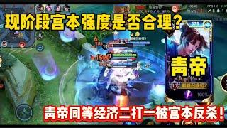 现阶段宫本强度是否合理？青帝同等经济二打一被宫本反杀！ #青帝猴子 #王者荣耀