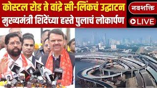 CM Eknath Shinde LIVE : Coastal Road to Bandra-Worli Sea Link मार्गाचं उद्घाटन | Marathi News