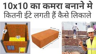 एक कमरा बनाने में कितनी ईटे लगती हैं | number of brick | brick calculation in wall | brick estimate