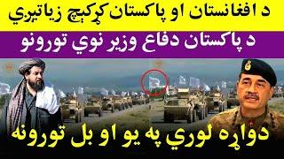 د پاکستان او افغانستان جنجال په زیاتېدو دی، The conflict between Afghanistan and Pakistan is escala