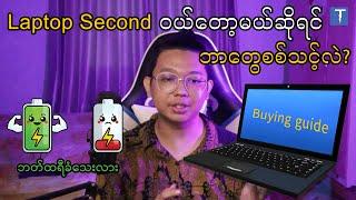 Laptop Second ဝယ်တော့မယ်ဆိုရင် ဘာတွေစစ်သင့်လဲ?