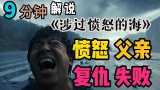 电影《涉过愤怒的海》| Across the Furious Sea | 9分钟解说黄渤、周迅、张宥浩主演电影《涉过愤怒的海》：看黄渤在女儿遭杀害后，疯狂复仇！！