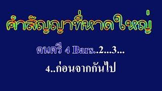 คำสัญญาที่หาดใหญ่ ยิว #karaoke #คาราโอเกะ