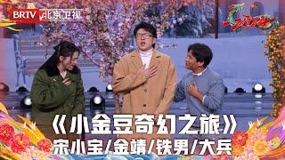 2024北京台春晚 | 小品《小金豆奇幻之旅》宋小宝偶遇金靖，“北方小冻梨”“南方小土豆”擦出奇妙火花