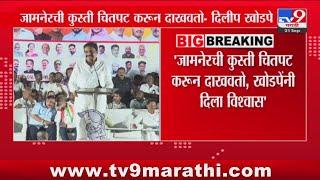 Jayant patil | खोडपेंनी शिवधनुष्य हाती घेतलाय का ? : जयंत पाटील : tv9 Marathi