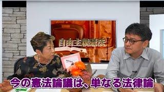 日本の憲法論議には哲学がない！単なる法律論！『自由主義憲法』東洋史家宮脇淳子　憲政史家倉山満【チャンネルくらら】