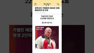 레슬링 레전드 선수 알렉산더 카렐린이 888전만에 패배하게 된 이유