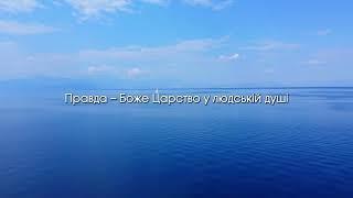 Дуже сильний Вірш  "ВСЕ ЖИТТЯ ШУКАВШИ" Вічна мудрість | Християнські вірші Українською UA