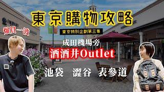 成田機場旁Outlet攻略！驚人的折扣再度買爆！還開箱隱藏版昭和咖啡店！東京購物指南！